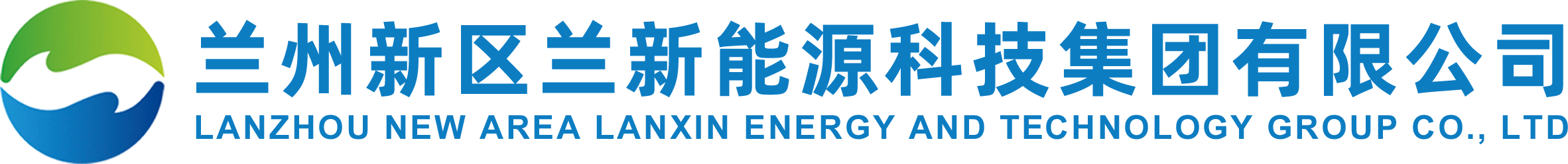 蘭州新區蘭新能源科技集團有限公司